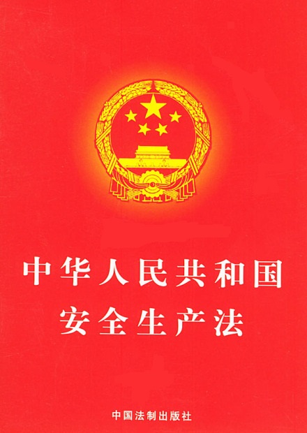 新《安全生产法》9月1日起正式实施