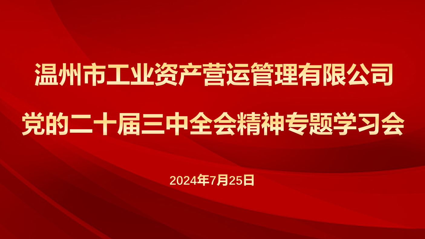 营运公司召开专题学习会传达学习党的二十届三中全会精神