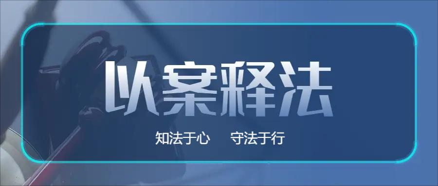 【以案释法⑯】发生交通事故后驾车离开又返回，算逃逸吗？