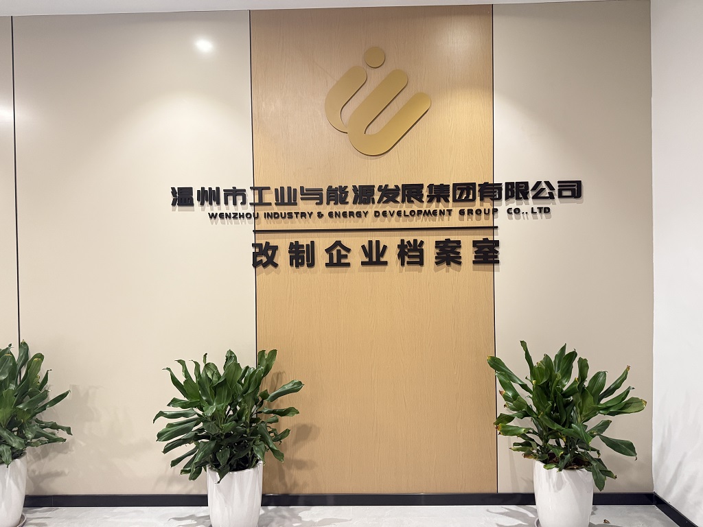 工作举措 | 守护记忆 赋能未来——工业与能源集团改制企业档案室的使命担当与价值实践