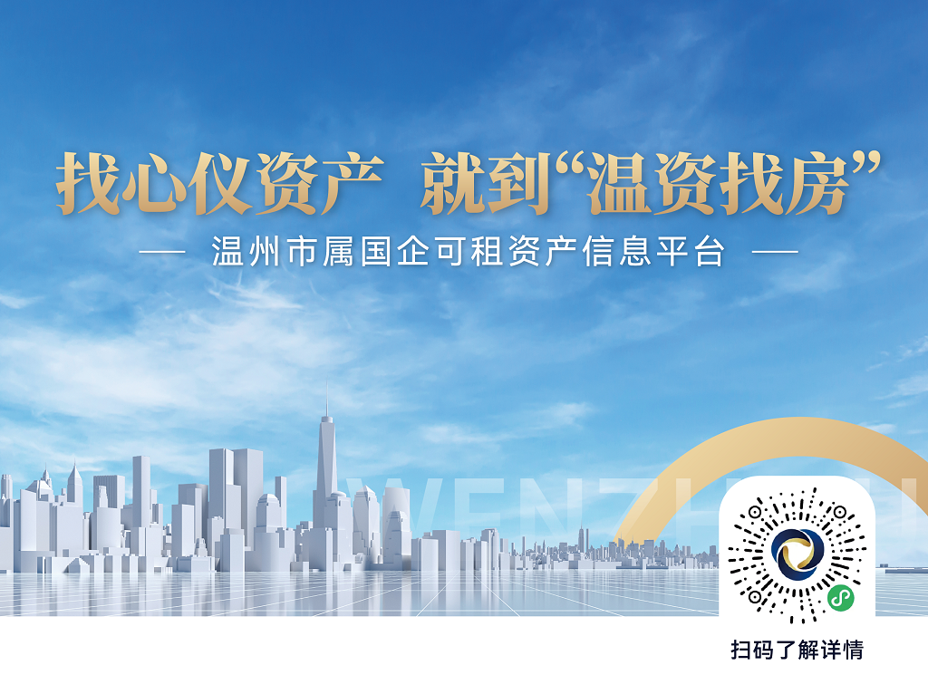 “温资找房”——温州市属国企可租资产信息平台