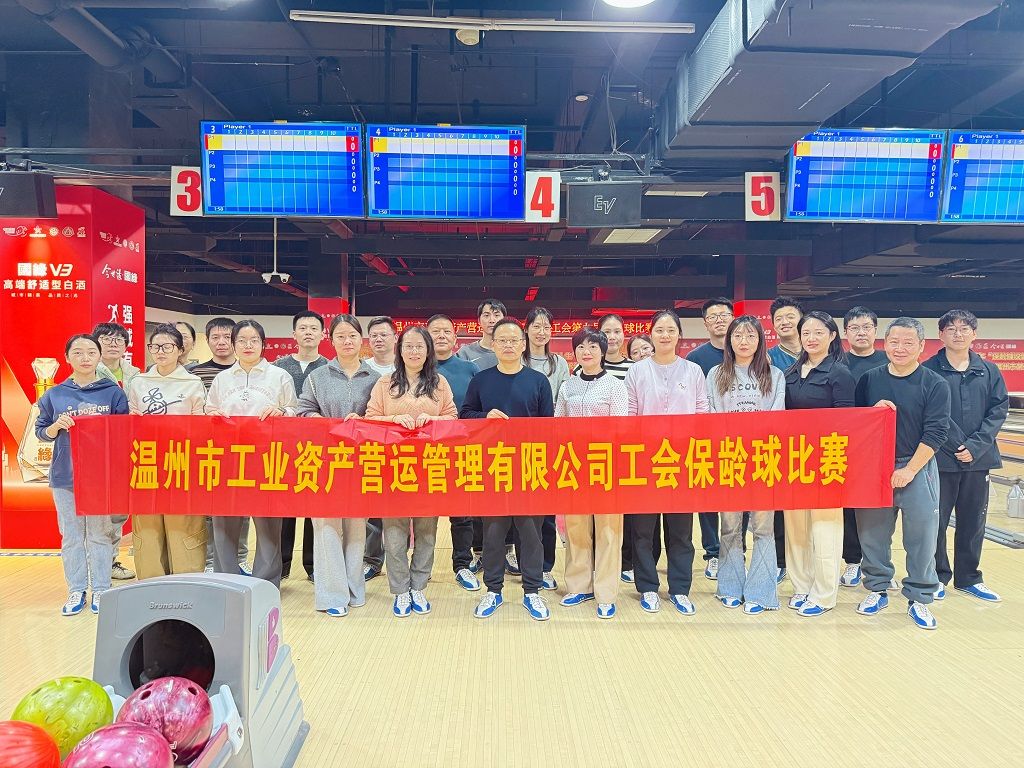 公司新闻 | 一球“全中”，燃动冬日！ 营运公司第九届职工保龄球赛圆满落幕