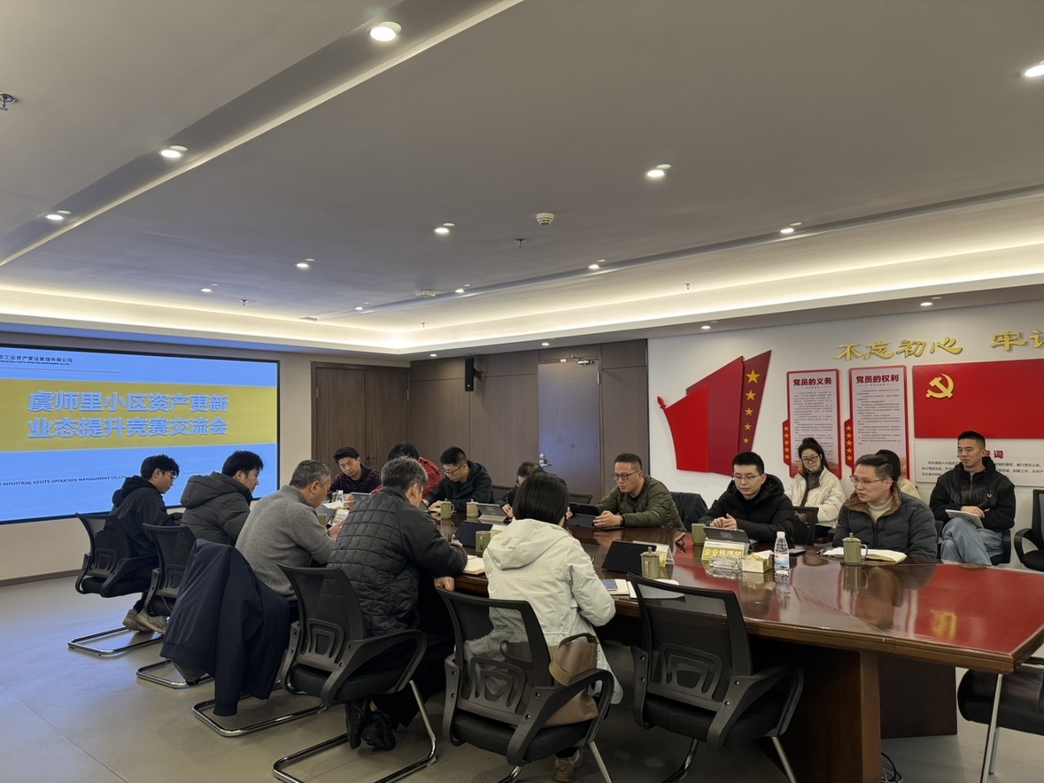 公司新闻 | 党建引领聚合力 资产更新焕新机——资产更新业态提升交流会圆满召开
