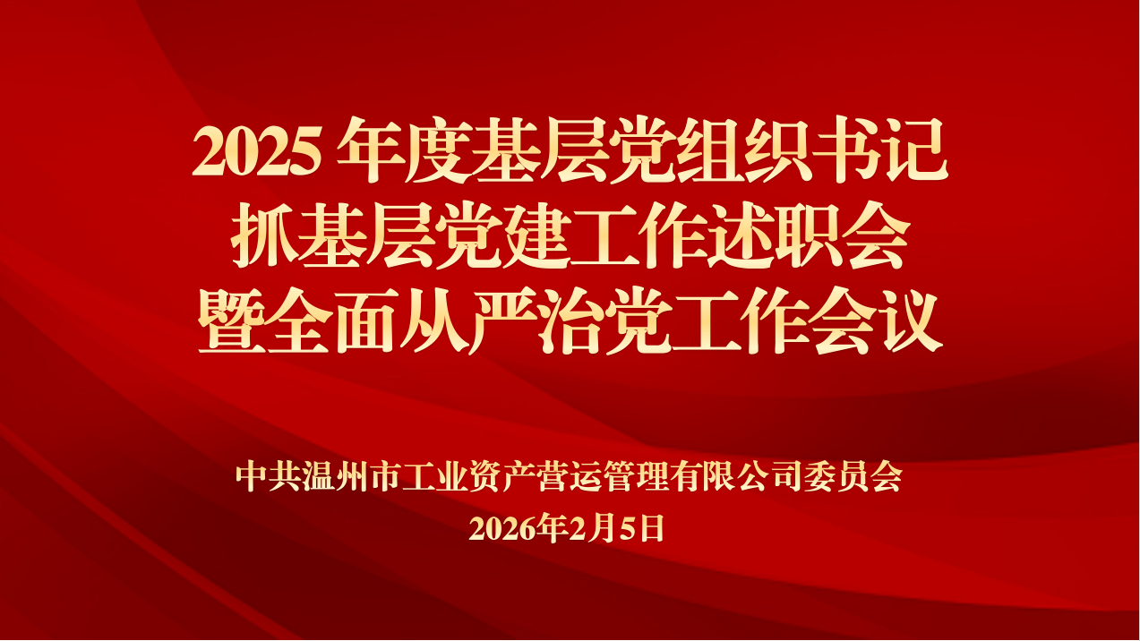 先锋党建 | 营运公司党委召开2025年度基层党组织书记抓基层党建工作述职会暨全面从严治党工作会议
