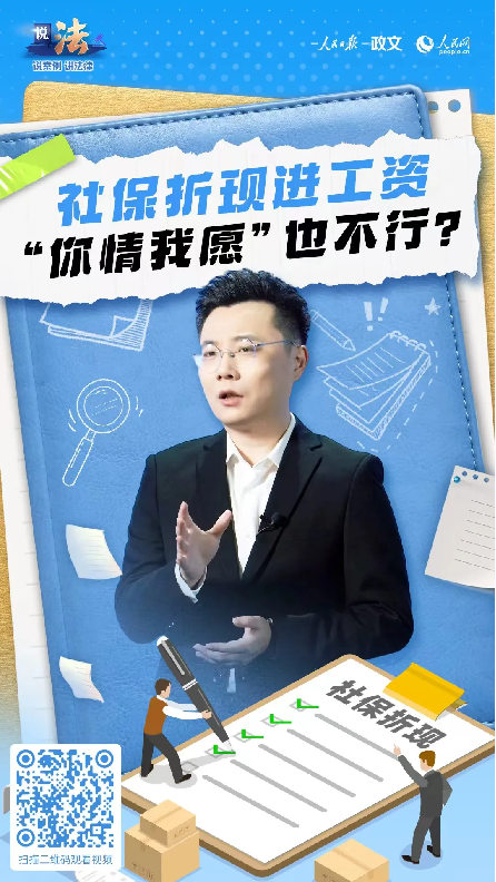 【知行合规⑳】社保折现进工资，符合法律规定吗？